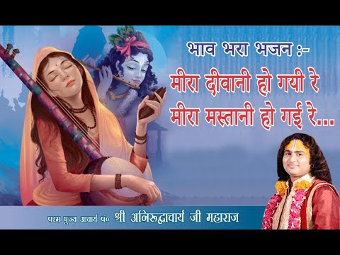 मीरा बाई भजन | मीरा दीवानी हो गयी रे | Meera Diwani Ho Gyi Re | श्री अनिरुद्धाचार्य जी महाराज