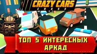 ТОП 5 ОЧЕНЬ КРУТЫХ АРКАД КОТОРЫЕ ВАМ ПОНРАВЯТСЯ - на Android/IOS(Обзор/Review)(1080p)(Реклама на моём канале (ДЕШЁВАЯ): https://vk.com/market-83624117 Помоги мне пожалуйста собрать новый компьютер я буду..., 2016-07-12T18:36:45.000Z)