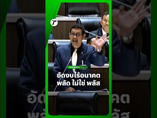 “พิทักษ์เดช” สส.ประชาธิปัตย์ อัด งบ‘70 ไร้อนาคตพลัส ชี้ ประชาชนไม่ต้องการสโลแกนสวยหรูในการแก้ปัญหา