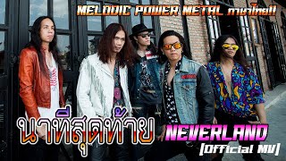 Neverland - Last Minute