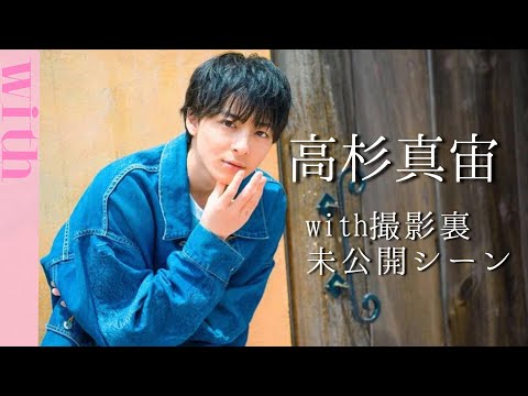 高杉真宙さんのwithインタビュー未公開映像✨水曜ドラマ『私たちはどうかしている』も要チェックです♡