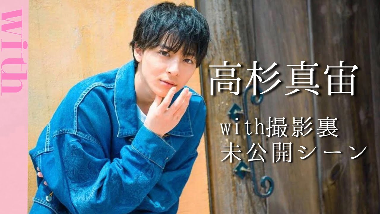 高杉真宙さんのwithインタビュー未公開映像✨水曜ドラマ『私たちは 