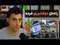 راه حل دو کشوری م رده و راه حل واقعی فقط اسرائیله راه حل دو کشوری م رده و راه حل واقعی فقط اسرائیله