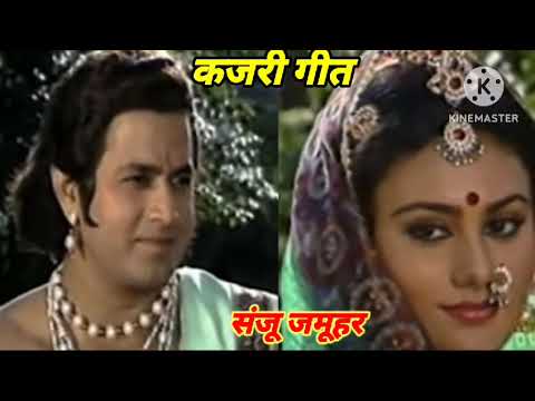 #viral video 🙏🏻 हरे रामा पतली कमर लंबी केस चलय जैसे नागीन#कजरी गीत#सोहर गीत#विवाह गीत संजू जमूहर