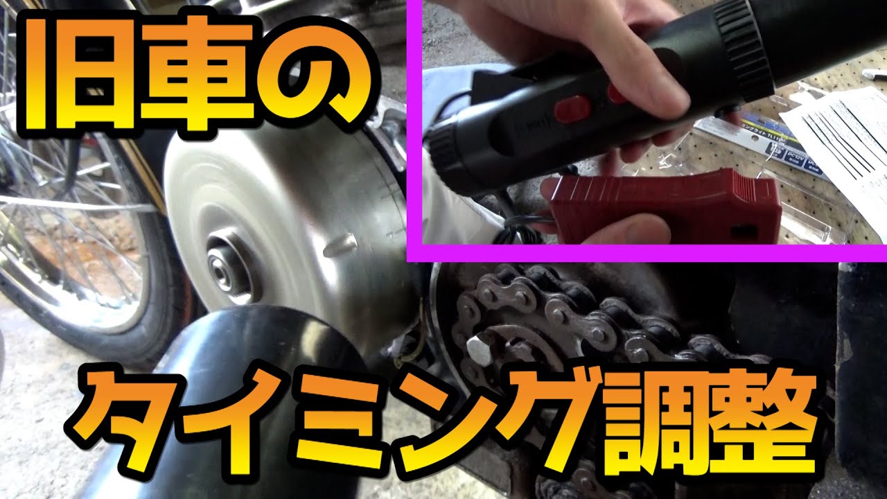 タイミングライトでポイント調整やってみた/とよちゃんガレージ