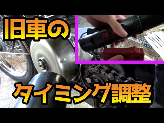 タイミングライトでポイント調整やってみた/とよちゃんガレージ - YouTube