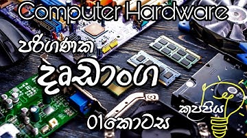 Computer Hardware part 01 | පරිගණක දෘඩාංග 01 කොටස | IT කුප්පිය.