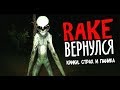 RAKE ВЕРНУЛСЯ!