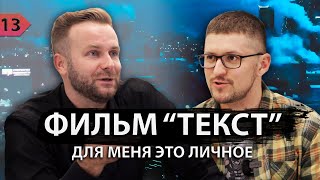 Клим Шипенко - об экранизации &quot;Текста&quot; Д. Глуховского, о мистических совпадениях и Оскаре