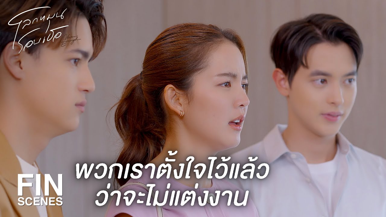 FIN | มันไม่ใช่คู่ชีวิตที่จะอยู่ด้วยกันไปจนวันตาย | โลกหมุนรอบเธอ EP.12 | Ch3Thailand