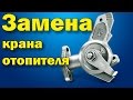 Замена краника печки ВАЗ