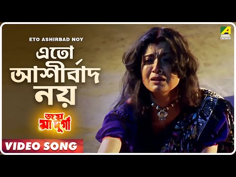 Eto Ashirbad Noy | Joy Maa Durga | Bengali Movie Song | Anuradha Paudwal