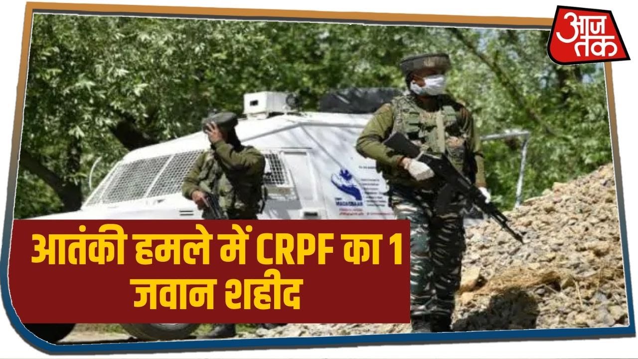 Breaking News | Jammu Kashmir के बिजबेहरा में आतंकी हमला, CRPF का 1 जवान शहीद