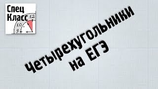 Четырехугольники на ЕГЭ - bezbotvy