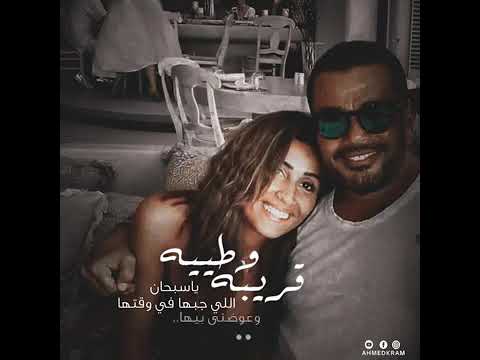 قريبة وطيبه عمرو دياب واتس اب
