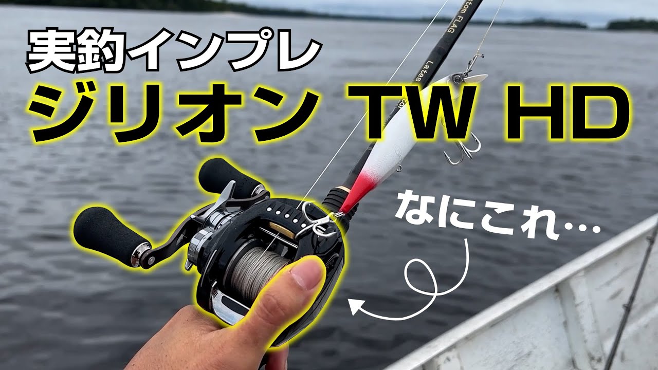 DAIWA ジリオン TW HD 1520XHLは海外の釣りに最適だった | 釣り針 