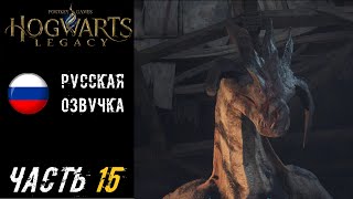 Hogwarts Legacy (ХОГВАРТС НАСЛЕДИЕ) Прохождение - Часть 15