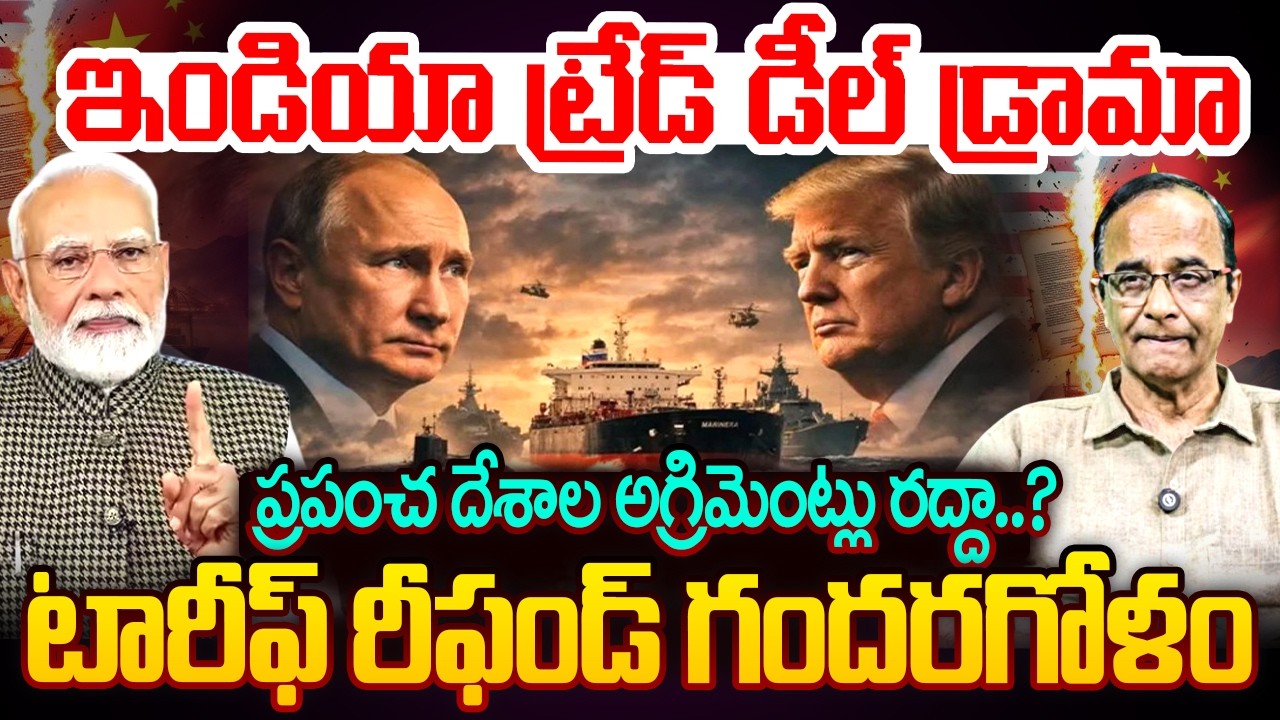 ఇండియా ట్రేడ్ డీల్ డ్రామా..ప్రపంచ దేశాల అగ్రిమెంట్లు రద్దా..? India Trade Deal Drama