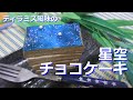 星空チョコケーキ作ってみた☆【七夕】