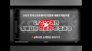 [한국소프트웨어산업협회] 회원사 채용연계형 과정 C/C++ 기반 임베디드 전문가 양성과정