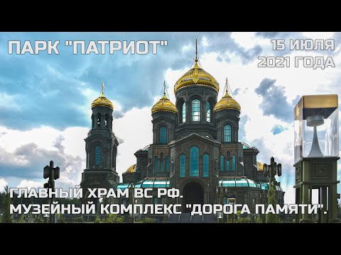 Парк "Патриот" (Главный Храм ВС РФ, Музей "Дорога памяти")