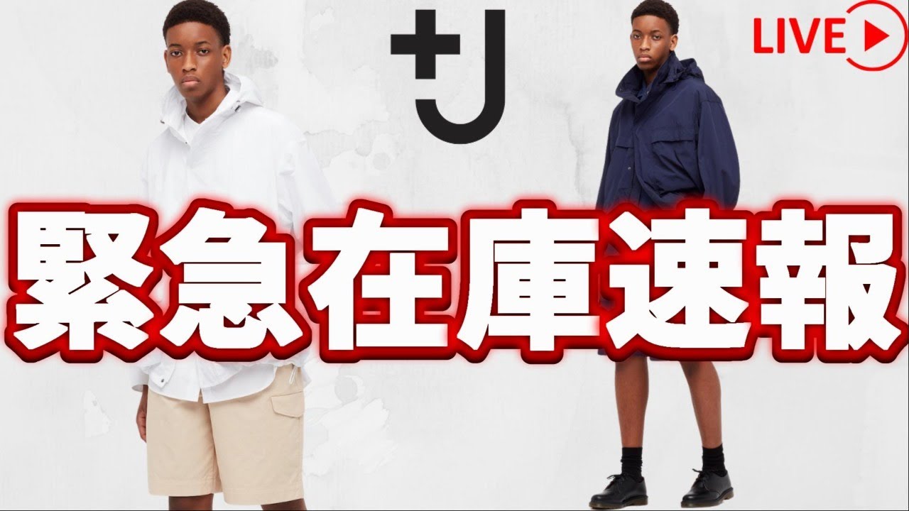 Uniqlo Live J21春夏リストック在庫復活速報 4 13 2回目 ファッションライブ Youtube Uniqlo Live J21春夏リストック在庫復活速報 4 13 2回目 ファッションライブ Youtube