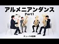 【チューバ4重奏】アルメニアン・ダンス Part1 / A.リード Armenian Dances Part1 / Alfred Reed 西部圭亮編曲