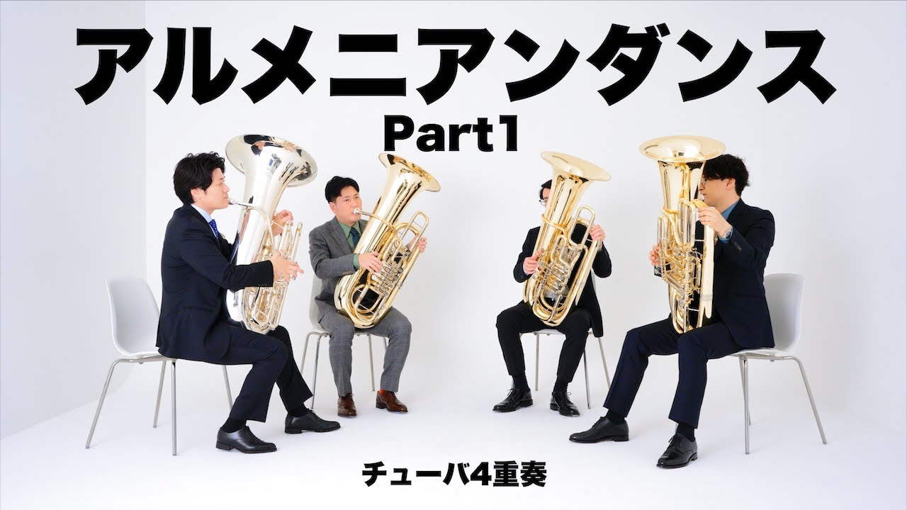 【チューバ4重奏】アルメニアン・ダンス Part1 / A.リード Armenian Dances Part1 / Alfred Reed 西部圭亮編曲