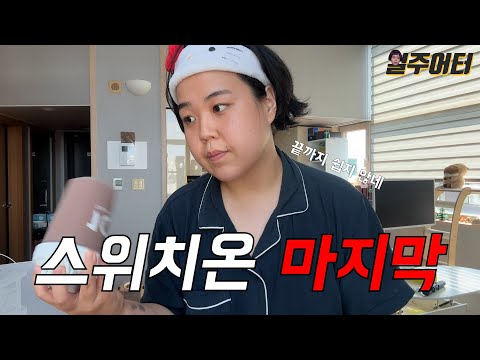 스위치온 다이어트가 끝났습니다. 몇 kg 빠졌을까요?