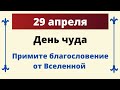 29 апреля - День чуда. Примите благословение от Вселенной | Лунный Календарь