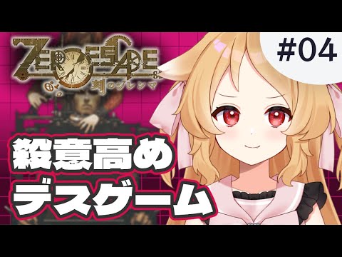 【ZERO ESCAPE 刻のジレンマ #04】デスゲーム、悪意マシマシで　※ネタバレ注意【ゲーム実況/Vtuber櫻歌ミコ】