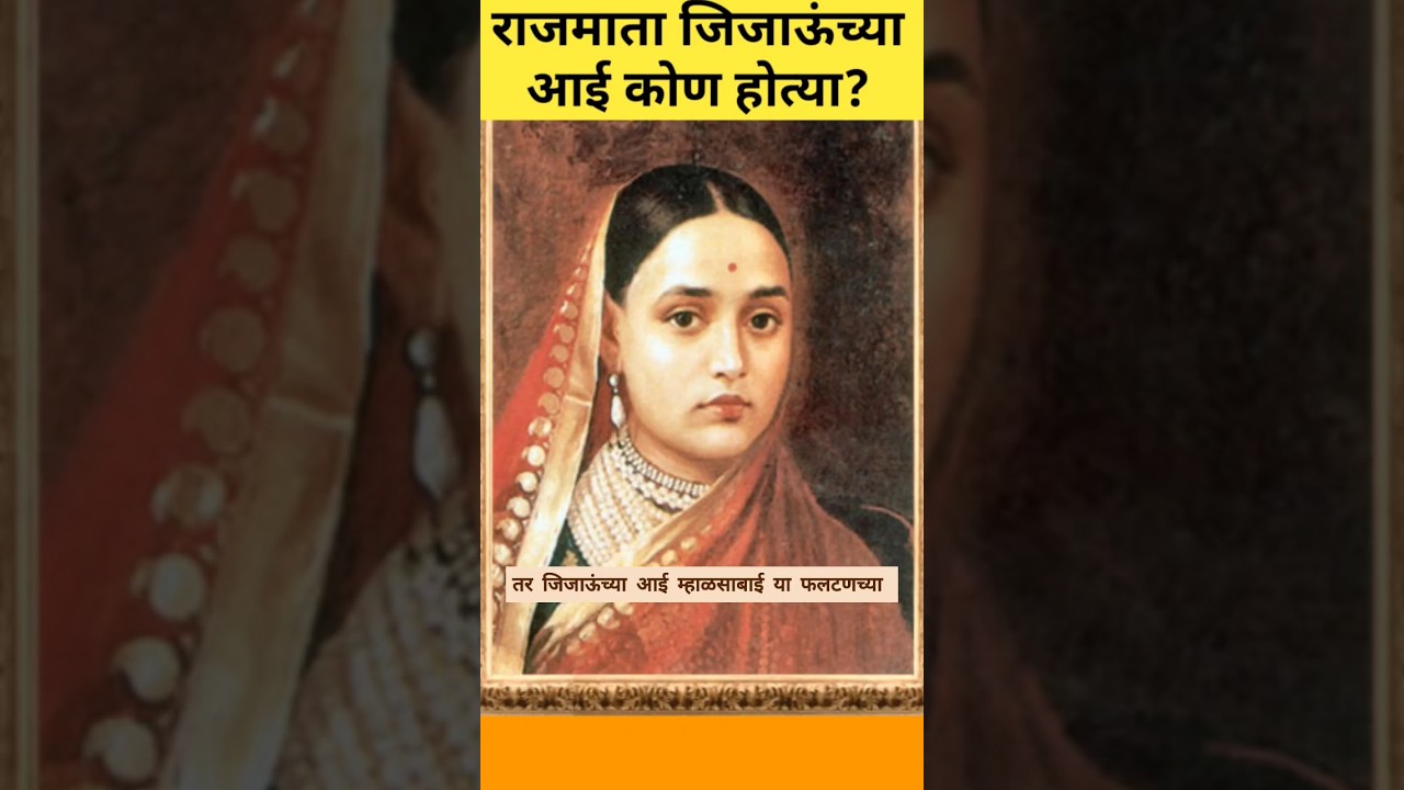 जिजाऊंच्या आई कोण? #jijau #maharashtra_history #shorts #jijamata_status #shivaji_maharaj_status