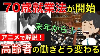2021年から70歳就業法が開始される！定年後の高齢者の働き方はどう変わる？アニメでわかりやすく解説｜シニア生活応援隊