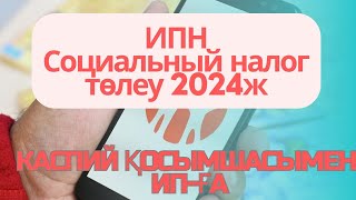 ИПН и Социальный налог төлеу каспий қосымшасымен 2024ж