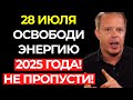 Если пропустишь 27 июля можешь упустить САМОЕ БОЛЬШОЕ БЛАГОСЛОВЕНИЕ 2025 года Джо Диспенза Если пропустишь 27 июля можешь упустить САМОЕ БОЛЬШОЕ БЛАГОСЛОВЕНИЕ 2025 года Джо Диспенза