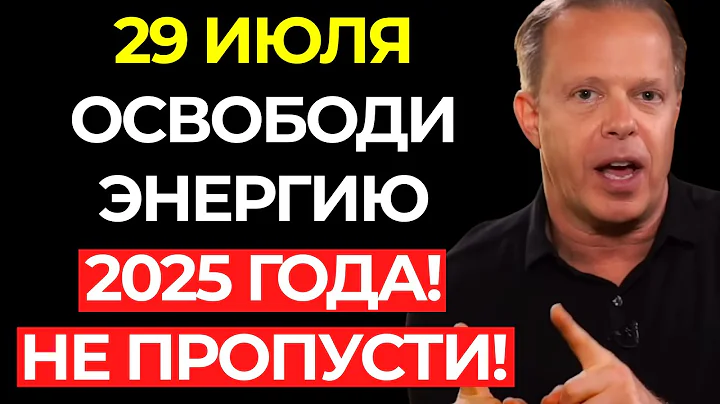 Если пропустишь 29 июля, можешь упустить САМОЕ БОЛЬШОЕ БЛАГОСЛОВЕНИЕ 2025 года! – Джо Диспенза