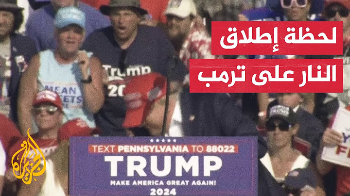 شاهد| إصابة ترمب في وجهه بعد إطلاق نار أثناء كلمة له أمام تجمع انتخابي في بنسلفانيا