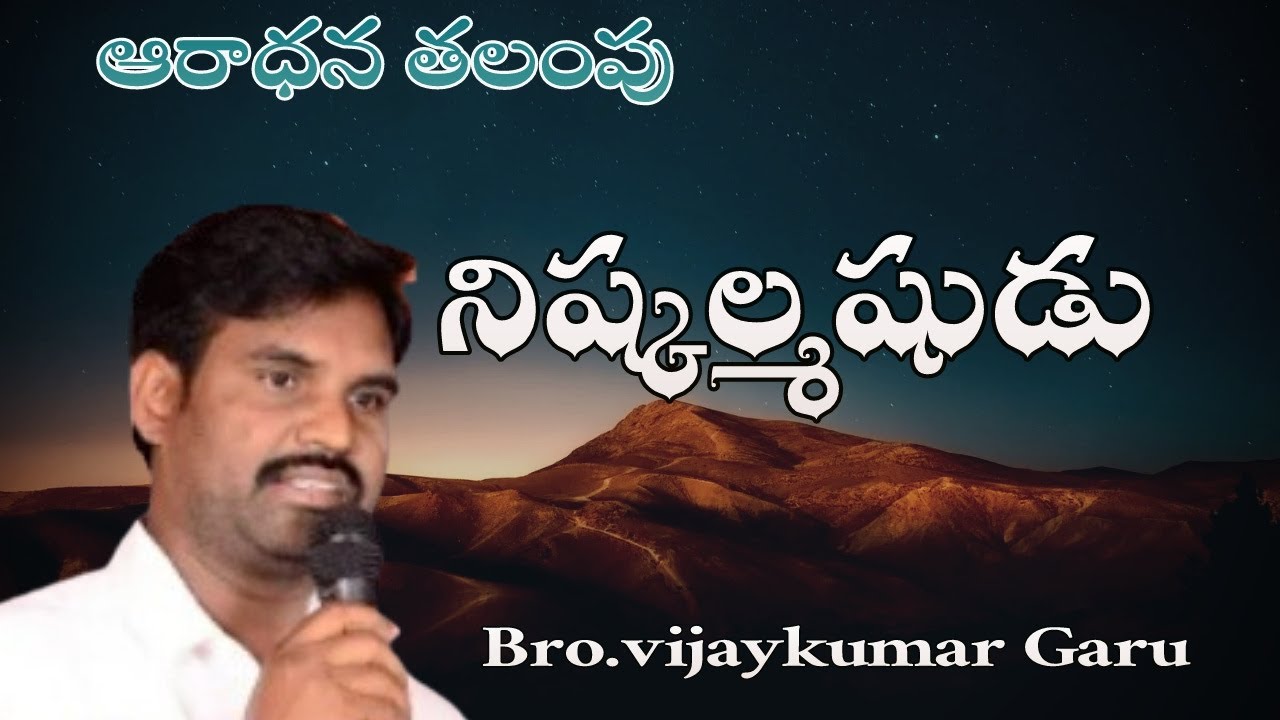 //నిష్కల్మషుడు//ఆరాధన తలంపు//Bro. Vijay Kumar Garu