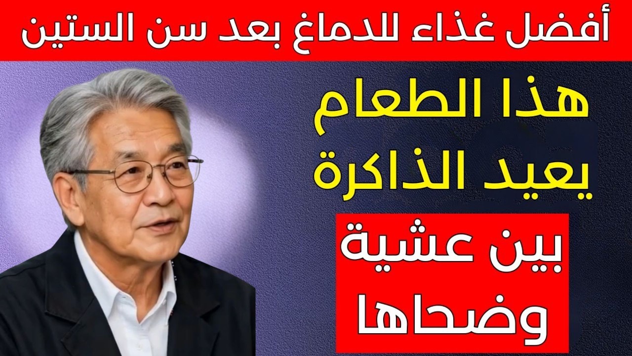 كبار السن: أفضل 3 أطعمة صباحية لتقوية الذاكرة وتجديد الدماغ أثناء الليل ✅