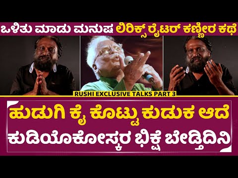 ಒಳಿತು ಮಾಡು ಮನುಷ ಲಿರಿಕ್ಸ್ ರೈಟರ್ ಕಣ್ಣೀರಿನ ಕಥೆ | C Ashwath olithu madu manasa Lyrics writer rishi| SStv ಒಳಿತು ಮಾಡು ಮನುಷ ಲಿರಿಕ್ಸ್ ರೈಟರ್ ಕಣ್ಣೀರಿನ ಕಥೆ | C Ashwath olithu madu manasa Lyrics writer rishi| SStv