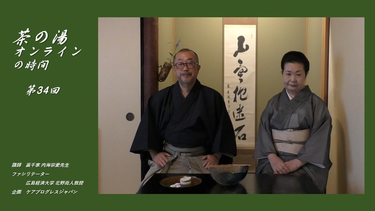 第34回 【8月の茶の湯、8月のお軸】 - YouTube