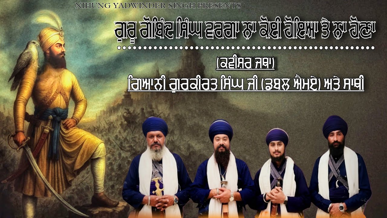 ਗੁਰੂ ਗੋਬਿੰਦ ਸਿੰਘ ਵਰਗਾ || Guru Gobind Singh Warga || Gyani Gurkirat Singh Double MA ||+91 6280-257044