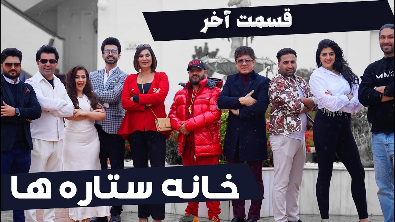 House of Stars – Part 21 | خانه ستاره‌ها – قسمت ۲۱ (Final Episode | قسمت آخر)