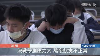 學測倒數一天 中醫紓壓醒腦妙方