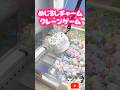 【入手困難】めじるしアクセサリーがクレーンゲームにあったのでやってみた#めじるし #shorts