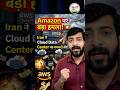 Iran ATTACKS Amazon AWS Bahrain Data Center #amazon #iran #middleeast #trump #upsc #aws #shorts