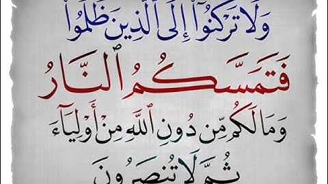 سورة هود - قوله تعالي ولا تركنوا إلى الذين ظلموا فتمسكم النار