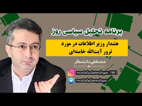 هشدار وزیر اطلاعات در مورد ترور آیت الله خامنه ای
