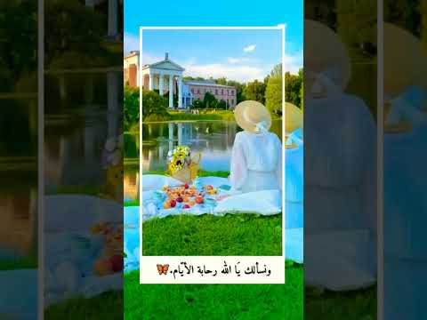 ونسالك يا الله رحابة الأيام