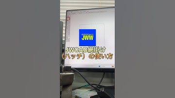 JWCAD 網掛け（ハッチ）のやり方 #jwcadの使い方